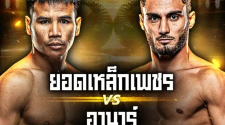 โปรแกรมมวย 21 พฤศจิกายน 2568 ONE Lumpinee 134