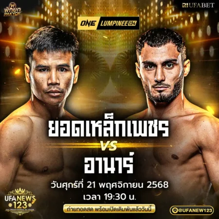 โปรแกรมมวย 21 พฤศจิกายน 2568 ONE Lumpinee 134