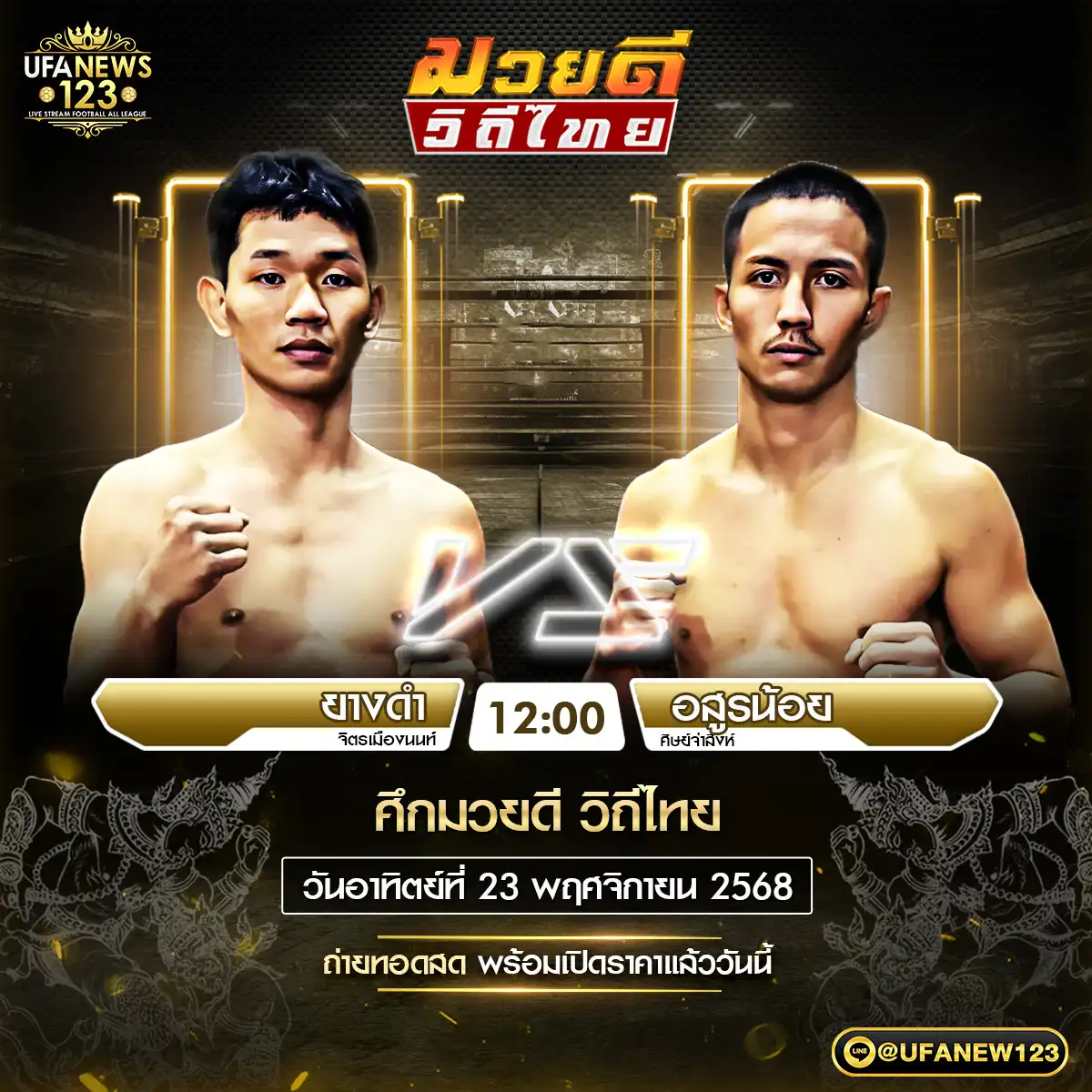 คู่เอก ยางดำ จิตรเมืองนนท์ VS อสูรน้อย ศิษย์จ่าสิงห์ 23 พฤศจิกายน 2568
