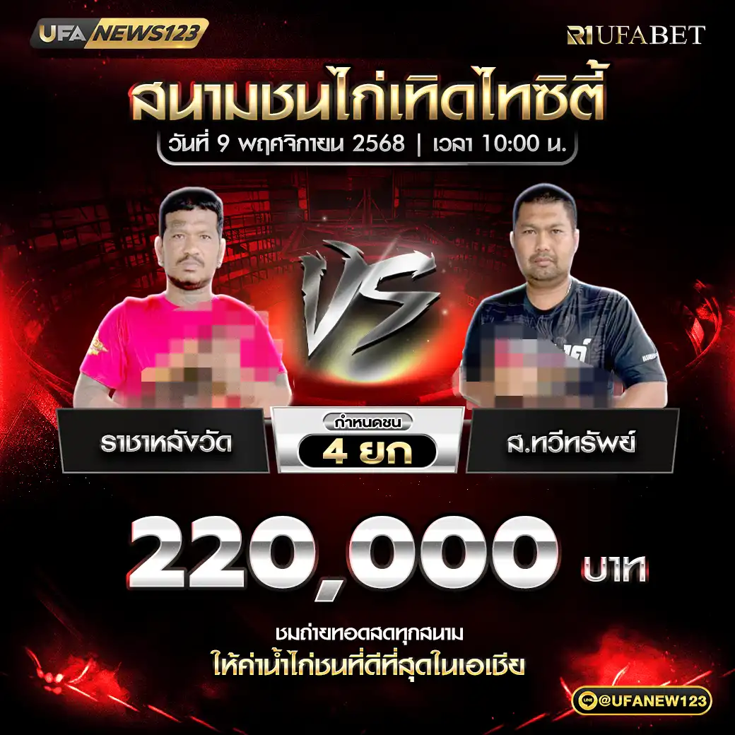 ราชาหลังวัด VS ส.ทวิทรัพย์ ชน 4 ยก ชิงรางวัล 220,000 บาท 09 พฤศจิกายน 2568