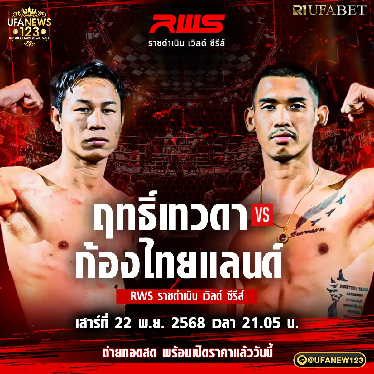 คู่ที่ 5 ฤทธิ์เทวดา เพชรยินดีอะคาเดมี่ VS ก้องไทยแลนด์ เกียรตินาวี 22 พฤศจิกายน 2568
