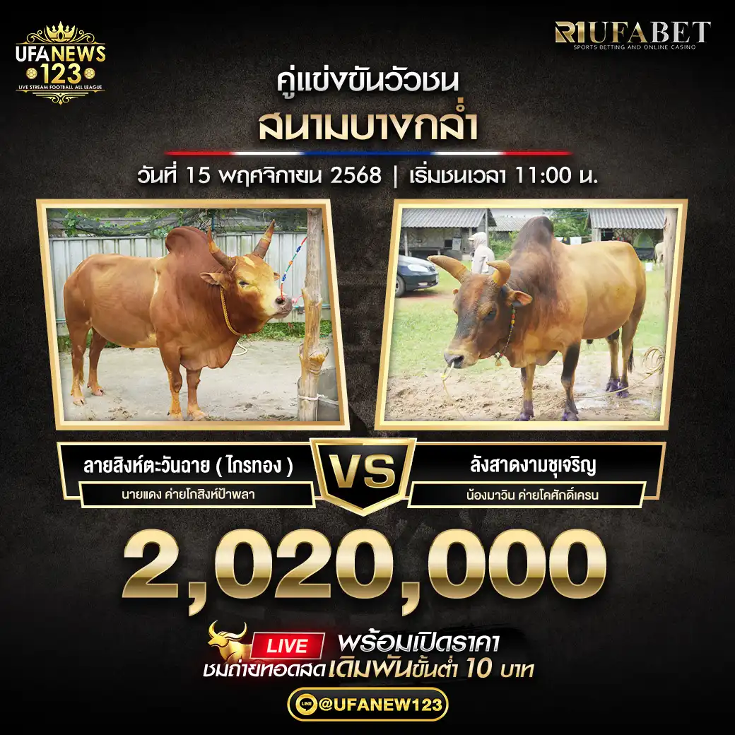 ลายสิงห์ตะวันฉาย (ไกรทอง) VS ลังสาดงามชุเจริญ ชิงรางวัล 2,020,000 บาท 15 พฤศจิกายน 2568