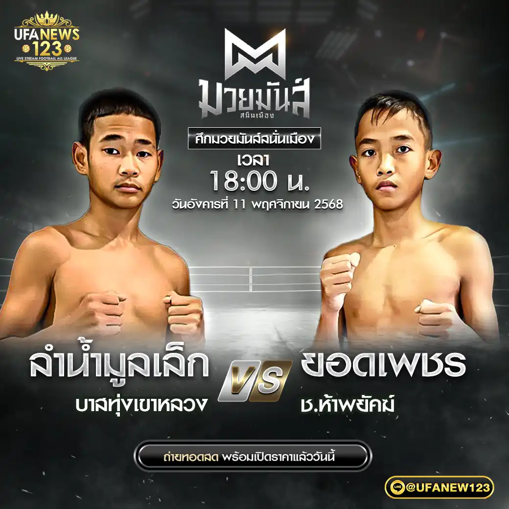 คู่เอก ลำน้ำมูลเล็ก บาสทุ่งเขาหลวง VS ยอดเพชร ช.ห้าพยัคฆ์ 11 พฤศจิกายน 2568