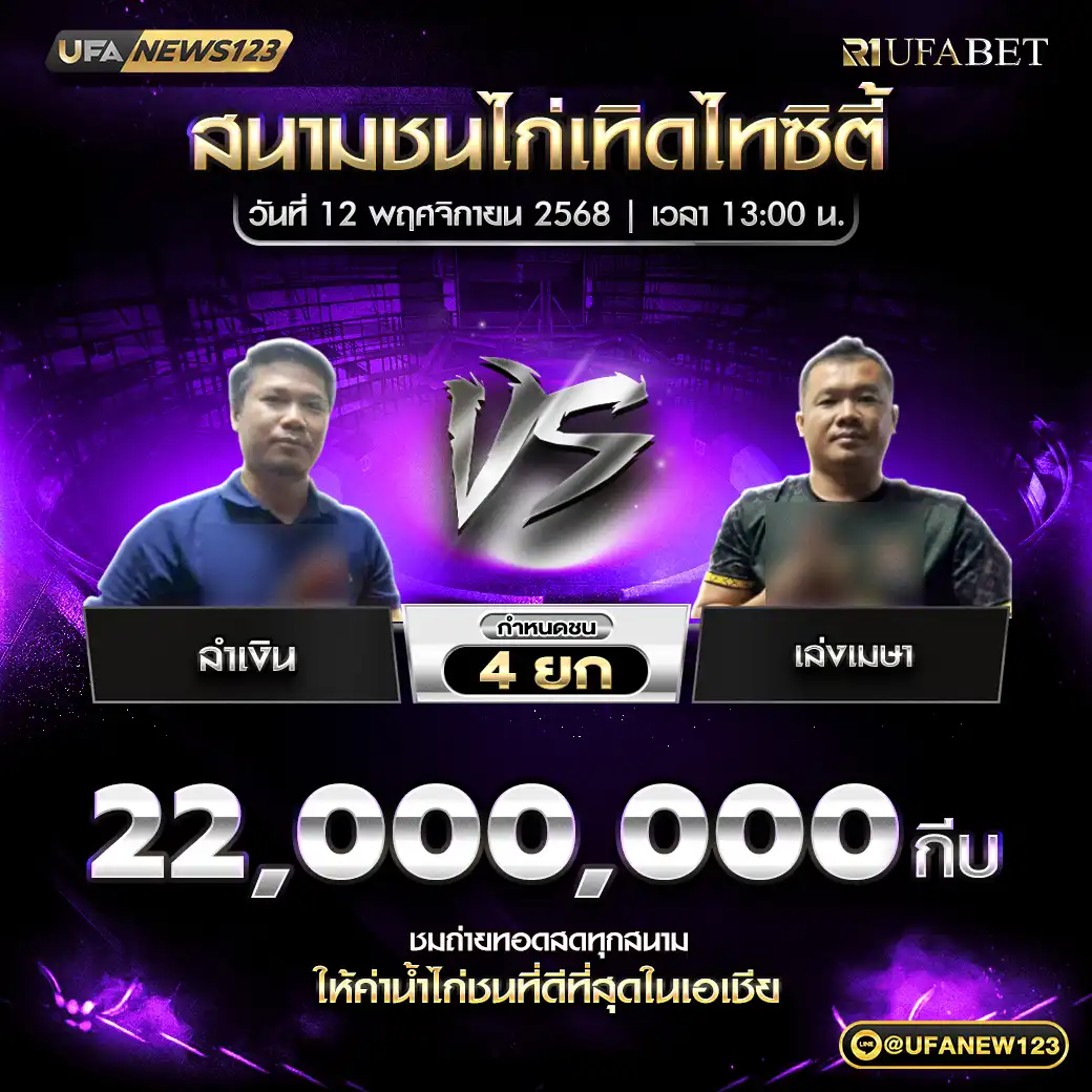 ลำเงิน VS เล่งเมษา ชน 4 ยก ชิงรางวัล 22,000,000 กีบ 12 พฤศจิกายน 2568