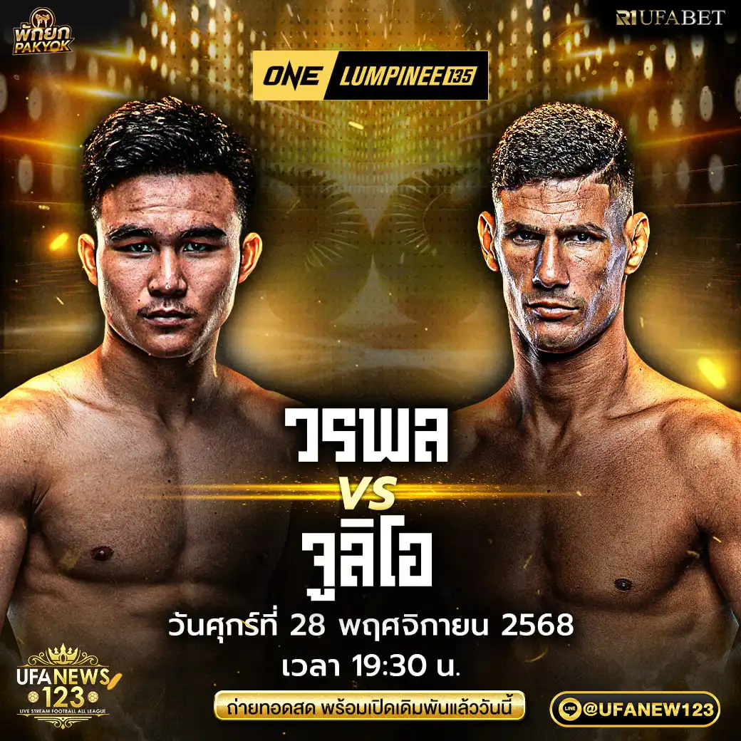 คู่เอก วรพล ลูกเจ้าพ่อโรงต้ม VS จูลิโอ โลโบ 28 พฤศจิกายน 2568 