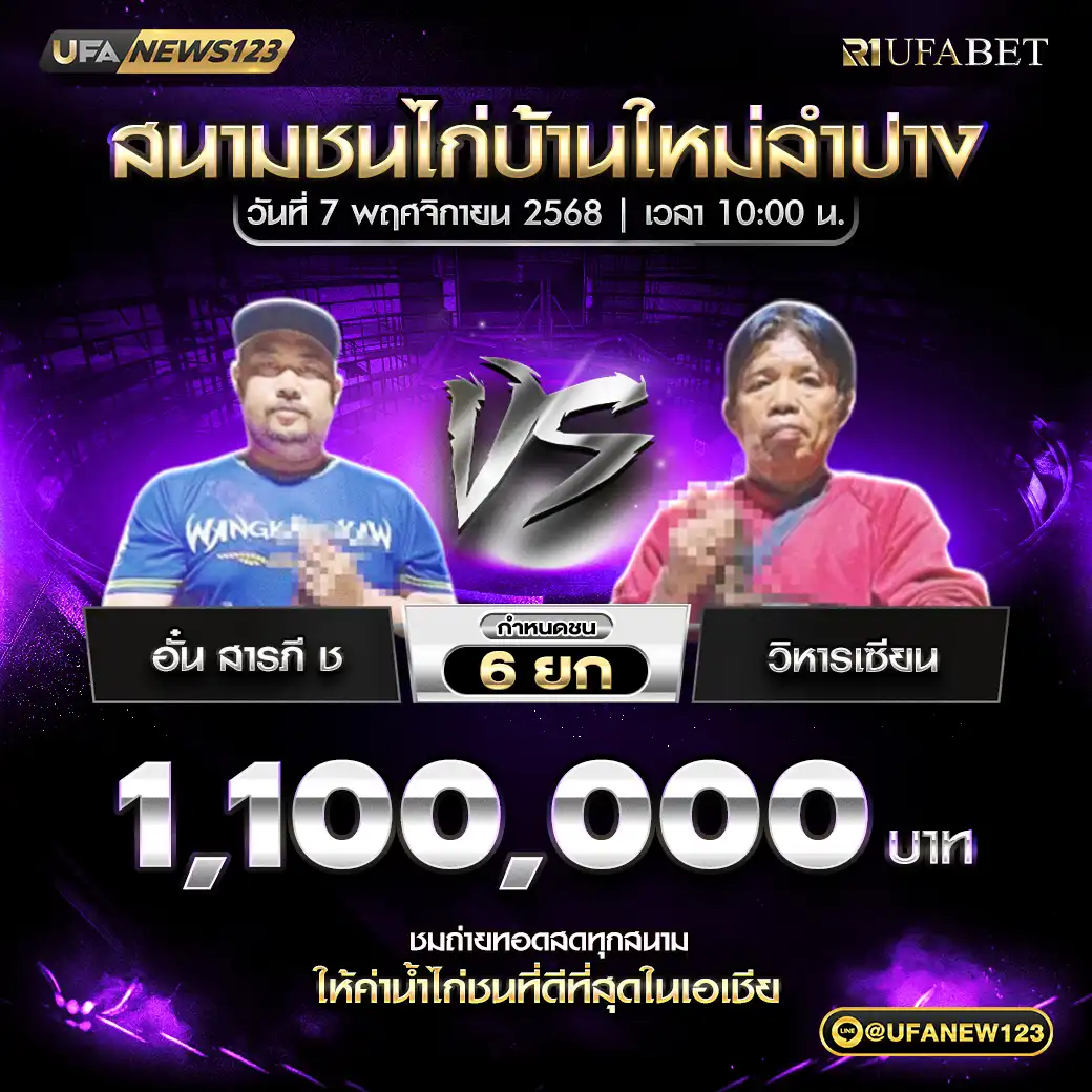 วังค้างคาว VS อั๋น สารภี ช ชน 6 ยก ชิงรางวัล 1,100,000 บาท 07 พฤศจิกายน 2568