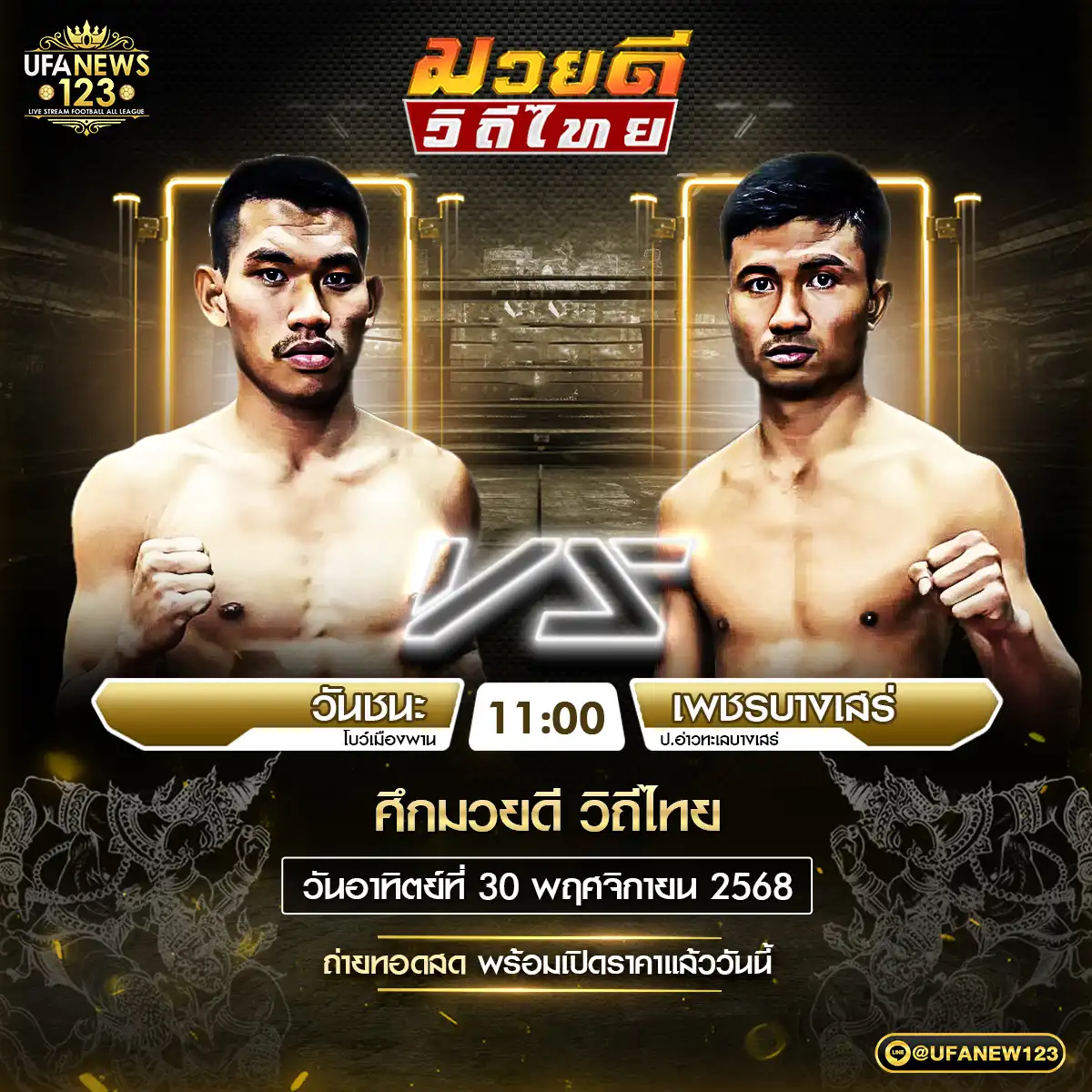 คู่เอก วันชนะ โบว์เมืองพาน VS เพชรบางเสร่ ป.อ่าวทะเลบางเสร่ 30 พฤศจิกายน 2568
