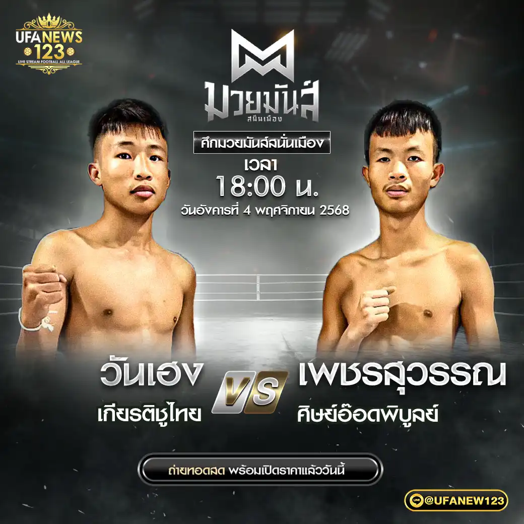 คู่เอก วันเฮง เกียรติชูไทย VS เพชรสุวรรณ ศิษย์อ๊อดพิบูลย์ 04 พฤศจิกายน 2568