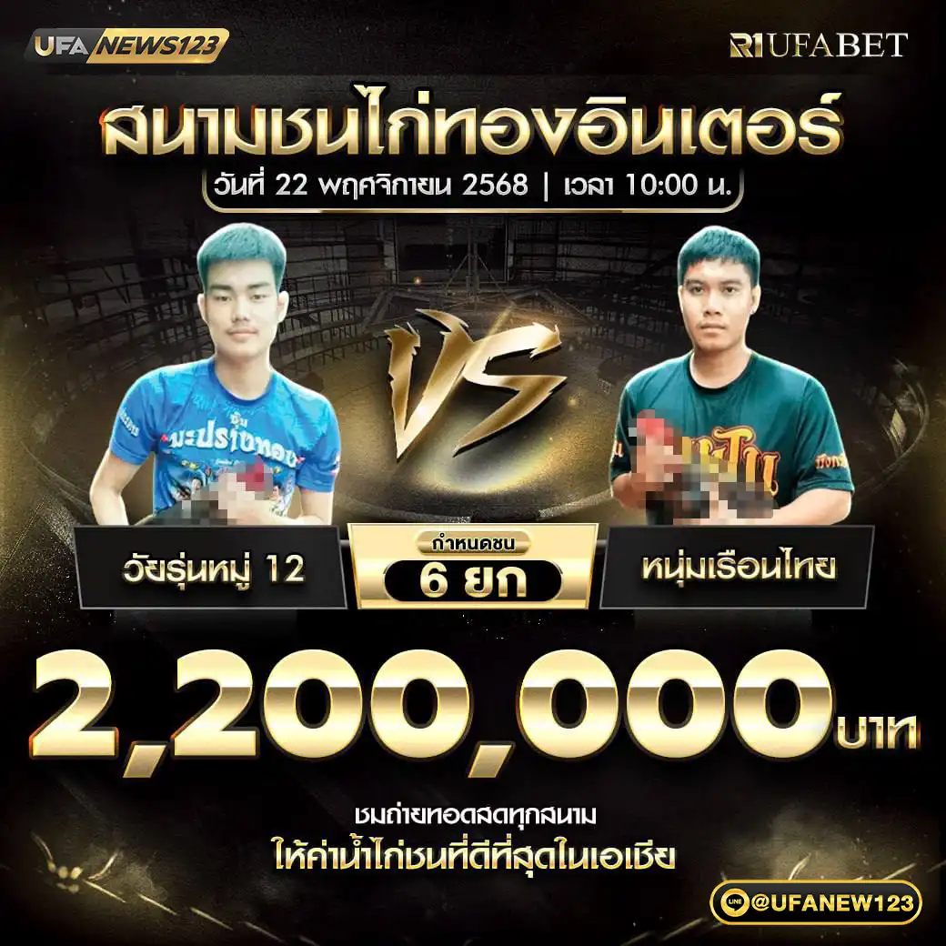 วัยรุ่นหมู่ 12 VS หนุ่มเรือนไทย ชน 6 ยก ชิงรางวัล 2,200,000 บาท 22 พฤศจิกายน 2568