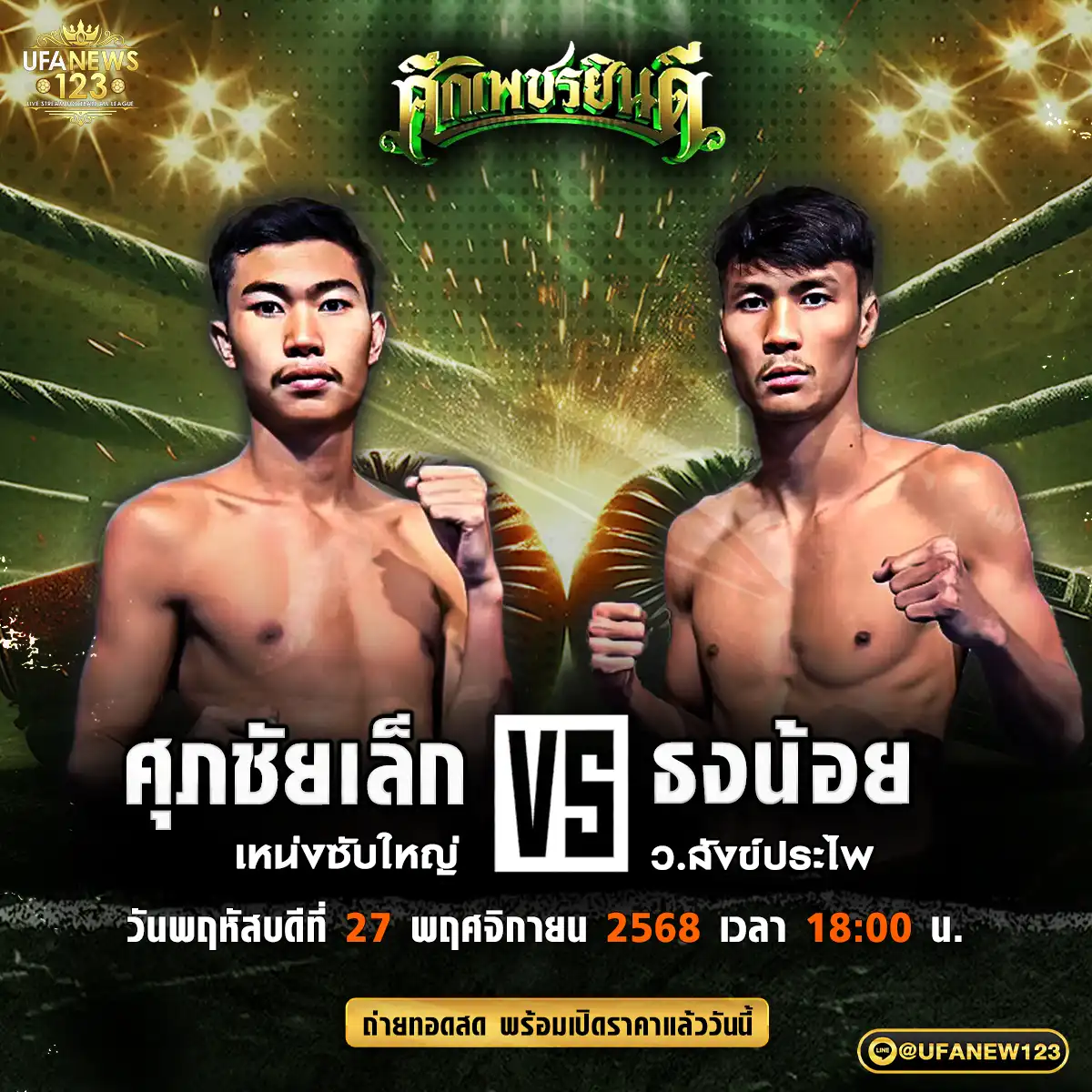 คู่เอก ศุภชัยเล็ก เหน่งซับใหญ่ VS ธงน้อย ว.สังข์ประไพ 27 พฤศจิกายน 2568