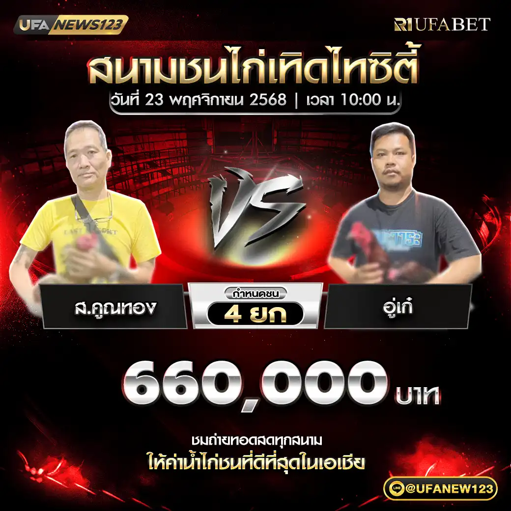 ส.คูณทอง VS อู่เก๋ ชน 4 ยก ชิงรางวัล 660,000 บาท 23 พฤศจิกายน 2568