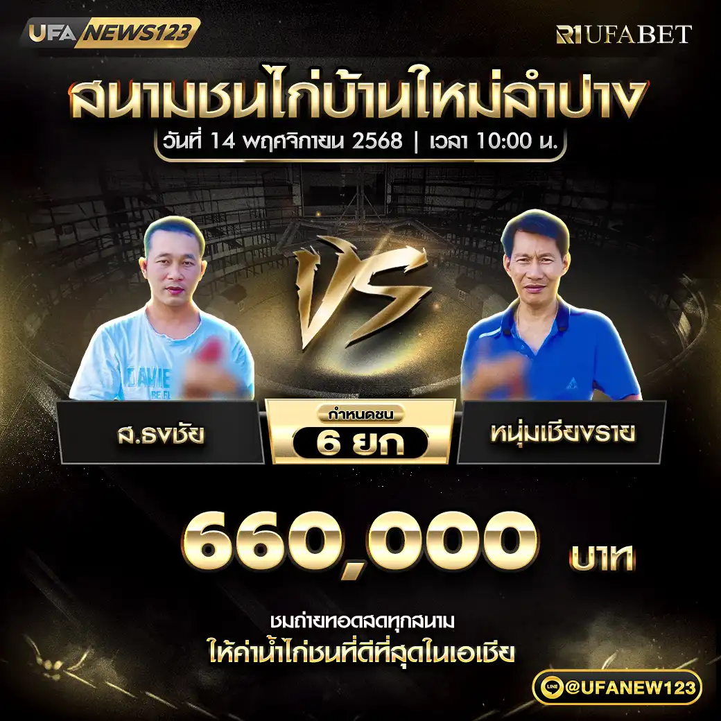 ส.ธงชัย VS หนุ่มเชียงราย ชน 6 ยก ชิงรางวัล 660,000 บาท 14 พฤศจิกายน 2568