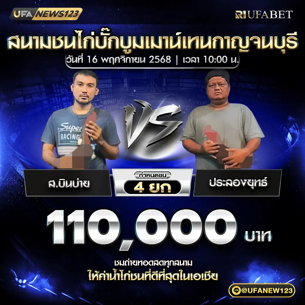 ส.บินบ่าย VS ประกองยุทธ์ ชน 4 ยก ชิงรางวัล 110,000 บาท 16 พฤศจิกายน 2568