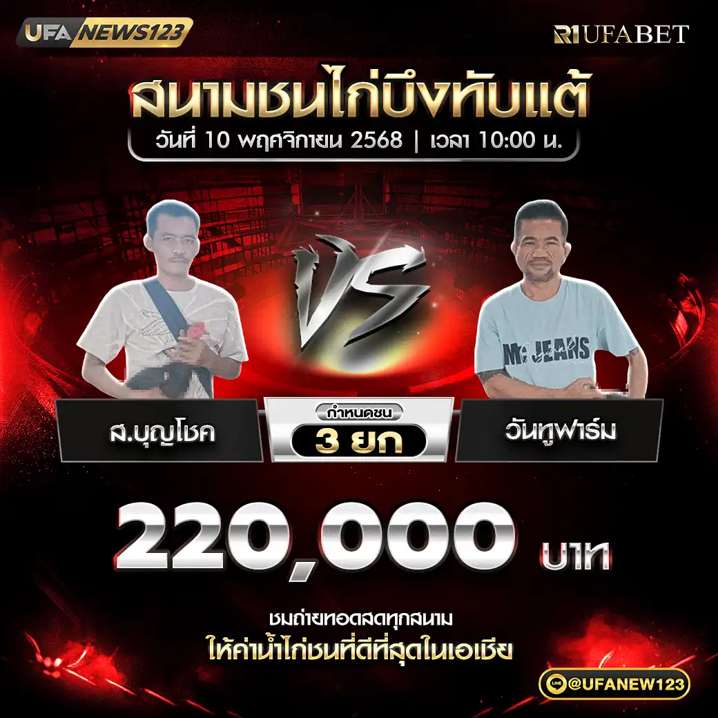 ส.บุญโชค VS วันทูฟาร์ม ชน 4 ยก ชิงรางวัล 220,000 บาท 10 พฤศจิกายน 2568
