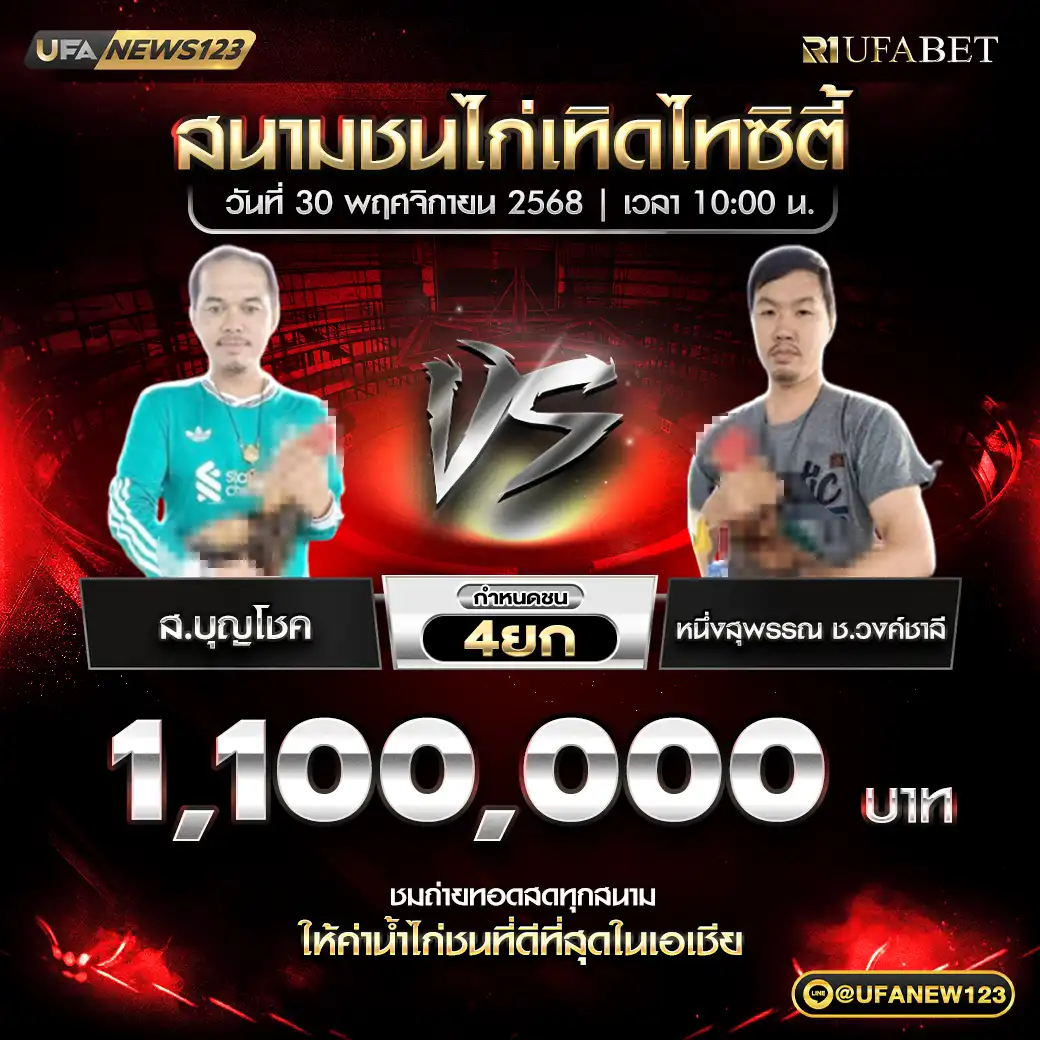 ส.บุญโชค VS หนึ่งสุพรรณ ช.วงค์ชาลี ชน 4 ยก ชิงรางวัล 1,100,000 บาท 30 พฤศจิกายน 2568