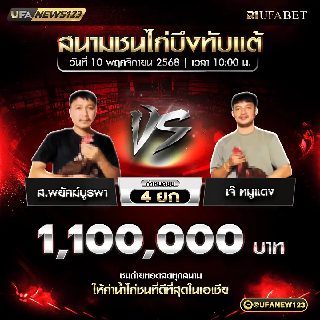ส.พยัคฆ์บูรพา VS เจ๊ หมูแดง ชน 4 ยก ชิงรางวัล 1,100,000 บาท 10 พฤศจิกายน 2568