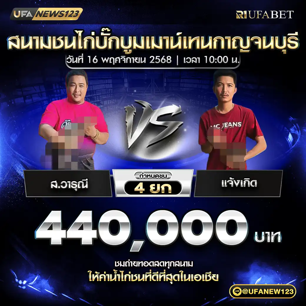 ส.วารุณี VS แจ้งเกิด ชน 4 ยก ชิงรางวัล 440,000 บาท 16 พฤศจิกายน 2568