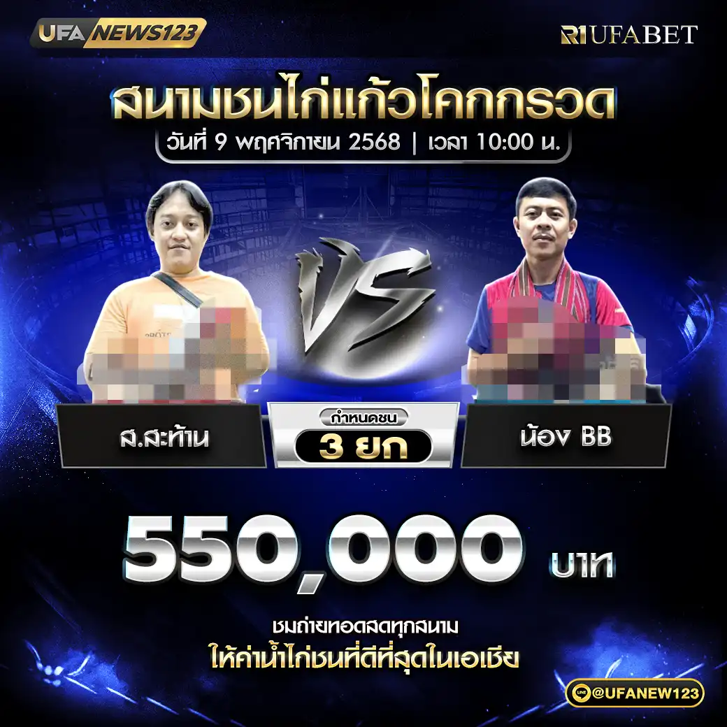 ส.สะท้าน VS น้อง BB ชน 3 ยก ชิงรางวัล 550,000 บาท 09 พฤศจิกายน 2568