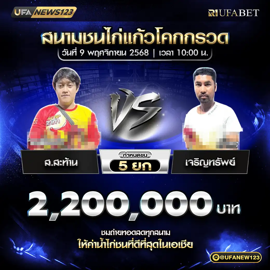 ส.สะท้าน VS เจริญทรัพย์ ชน 5 ยก ชิงรางวัล 2,200,000 บาท 09 พฤศจิกายน 2568