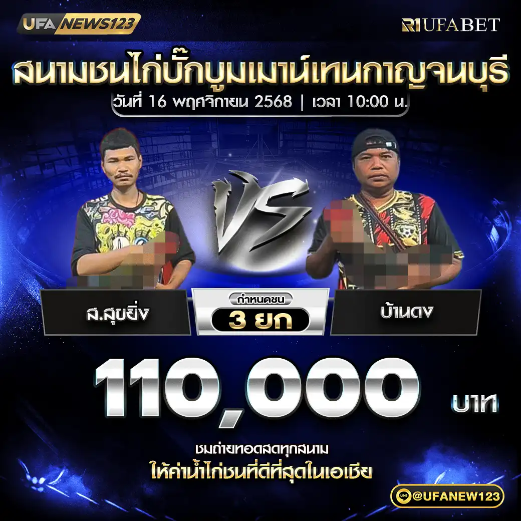 ส.สุขยิ่ง VS บ้านดุง ชน 3 ยก ชิงรางวัล 110,000 บาท 16 พฤศจิกายน 2568