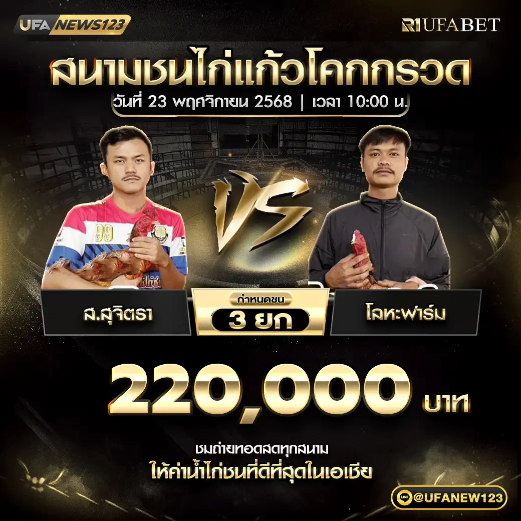 ส.สุจิตรา VS โลหะฟาร์ม ชน 3 ยก ชิงรางวัล 220,000 บาท 23 พฤศจิกายน 2568