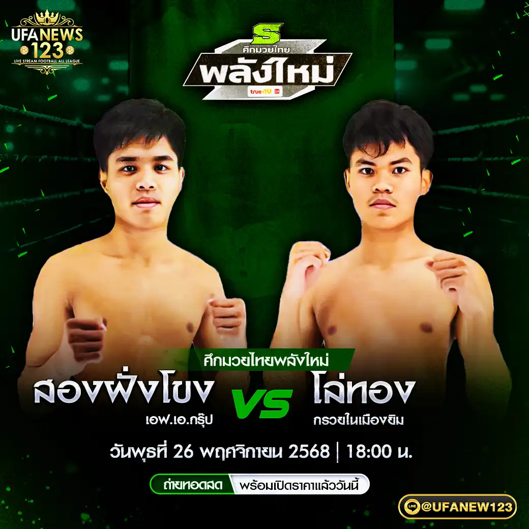 สองฝั่งโขง เอฟ.เอ.กรุ๊ป VS โล่ทอง กรวยในเมืองยิม 26 พฤศจิกายน 2568