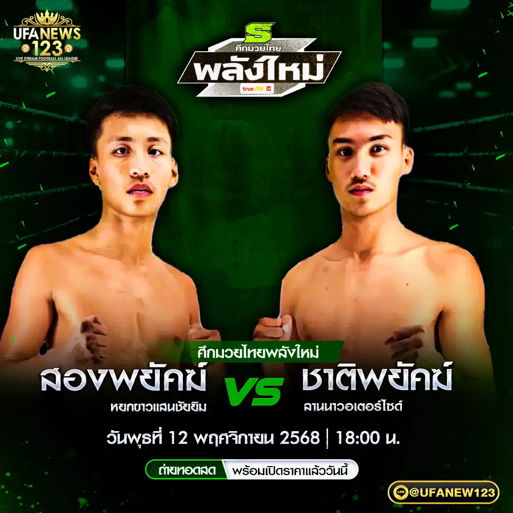 คู่เอก สองพยัคฆ์ หยกขาวแสนชัยยิม VS ชาติพยัคฆ์ ลานนาวอเตอร์ไซด์ 12 พฤศจิกายน 2568