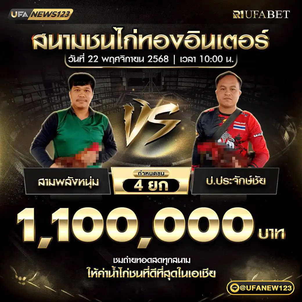 สามพลังหนุ่ม VS สามพลังหนุ่ม ชน 4 ยก ชิงรางวัล 1,100,000 บาท 22 พฤศจิกายน 2568