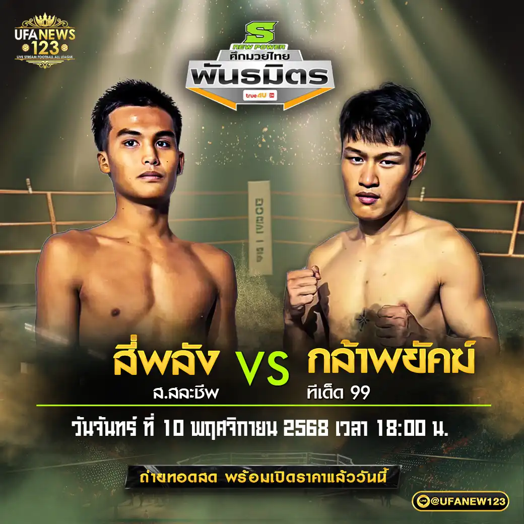 คู่เอก สี่พลัง ส.สละชีพ VS กล้าพยัคฆ์ ทีเด็ด 99 17 พฤศจิกายน 2568