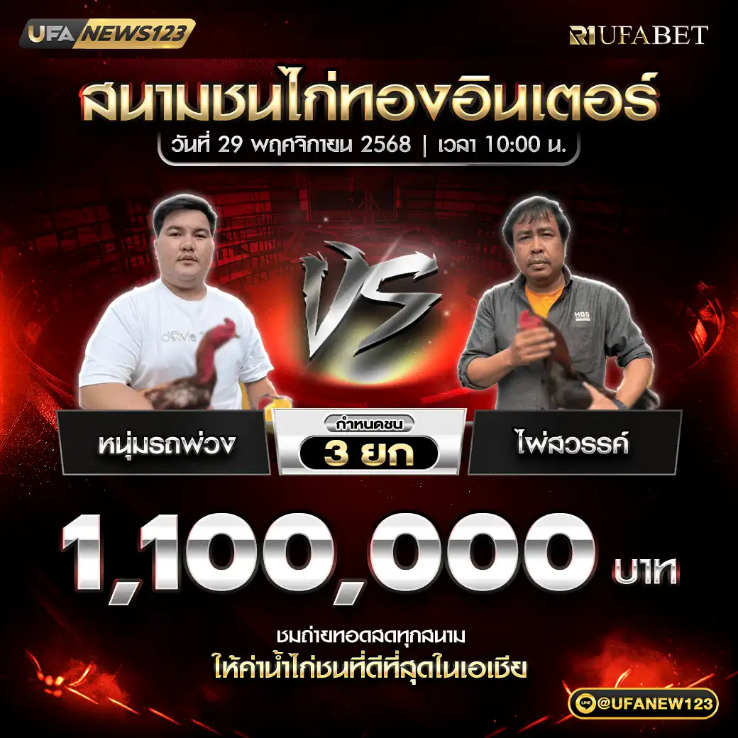 หนุ่มรถพ่วง VS ไผ่สวรรค์ ชน 3 ยก ชิงรางวัล 1,100,000 บาท 29 พฤศจิกายน 2568
