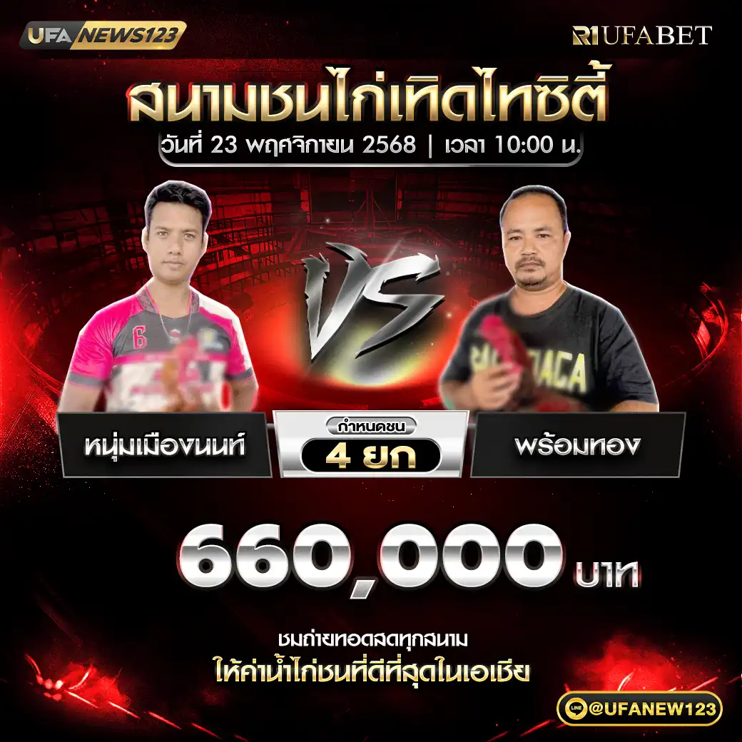 หนุ่มเมืองนนท์ VS พร้องทอง ชน 4 ยก ชิงรางวัล 660,000 บาท 23 พฤศจิกายน 2568