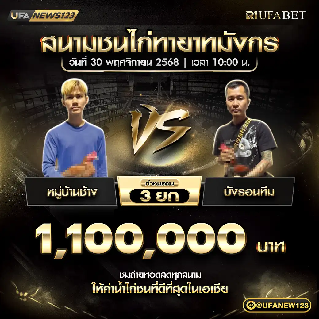 หมู่บ้านช้าง VS บังรอนทีม ชน 3 ยก ชิงรางวัล 1,100,000 บาท 30 พฤศจิกายน 2568