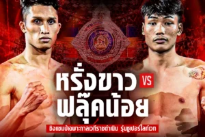 โปรแกรมมวย RWS 29 พฤศจิกายน 2568