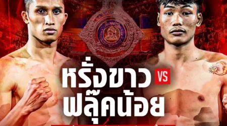 โปรแกรมมวย RWS 29 พฤศจิกายน 2568