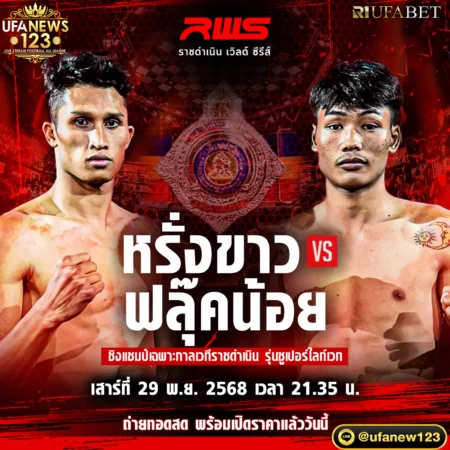 โปรแกรมมวย RWS 29 พฤศจิกายน 2568