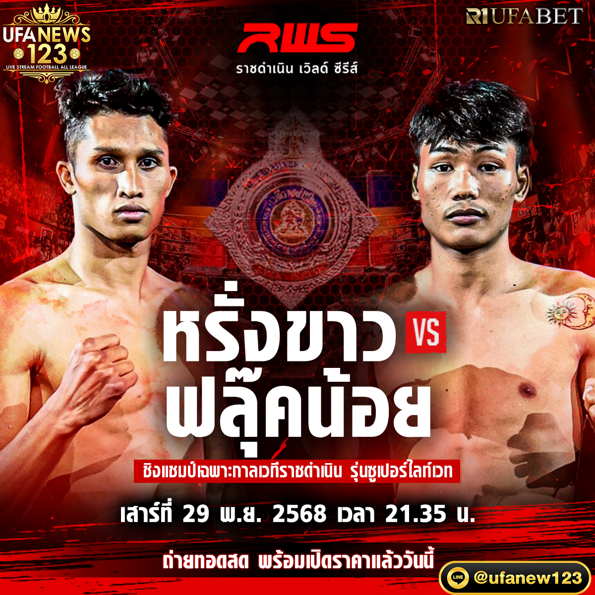 หรั่งขาว VS ฟลุ๊คน้อย 29 พฤศจิกายน 2568