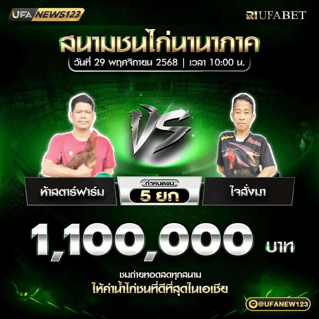 ห้าสตาร์ฟาร์ม VS ใจสั่งมา ชน 5 ยก ชิงรางวัล 1,100,000 บาท 29 พฤศจิกายน 2568