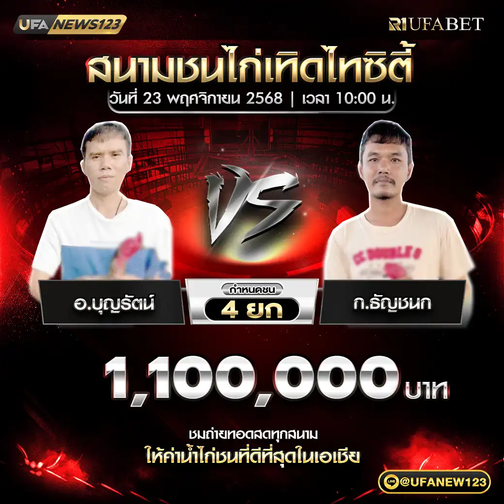 อ.บุญรัตน์ VS ก.ธัญชนก ชน 4 ยก ชิงรางวัล 1,100,000 บาท 23 พฤศจิกายน 2568