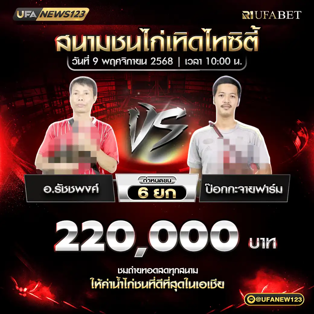 อ.รัชชพงศ์ VS ป๊อกกะจายฟาร์ม ชน 6 ยก ชิงรางวัล 220,000 บาท 09 พฤศจิกายน 2568