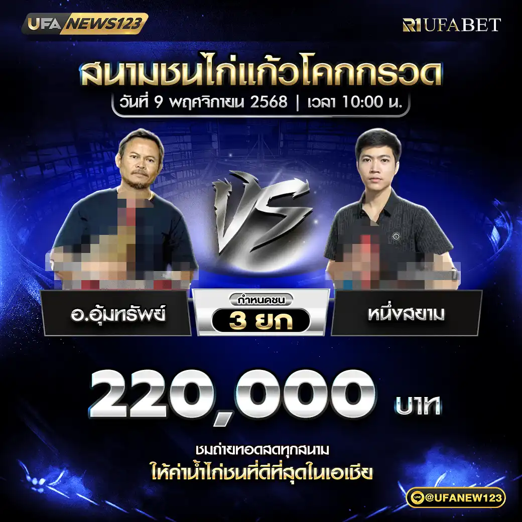 อ.อุ้มทรัพย์ VS หนึ่งสยาม ชน 3 ยก ชิงรางวัล 220,000 บาท 09 พฤศจิกายน 2568