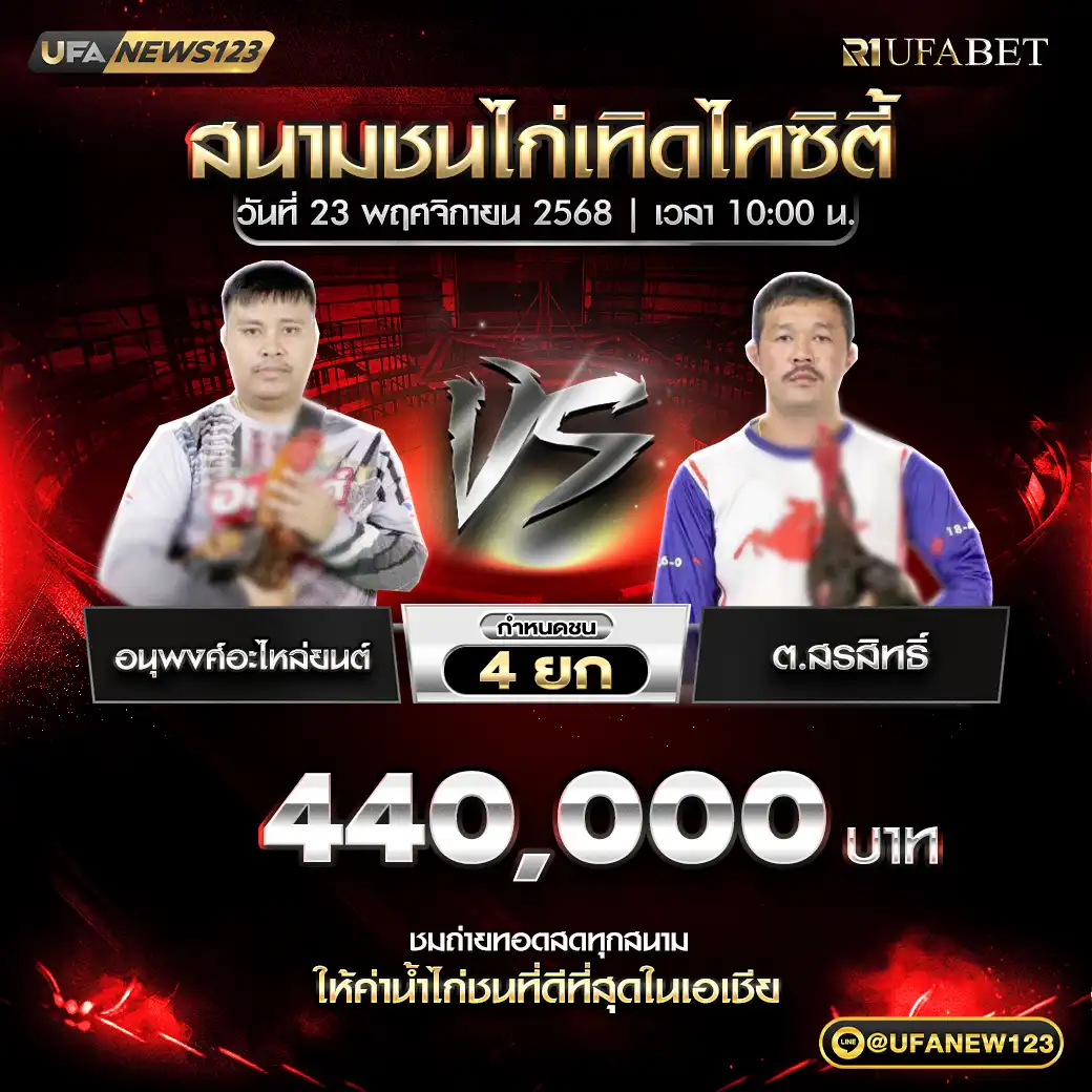 อนุพงศ์อะไหล่ยนต์ VS ต.สรสิทธิ์ ชน 4 ยก ชิงรางวัล 440,000 บาท 23 พฤศจิกายน 2568