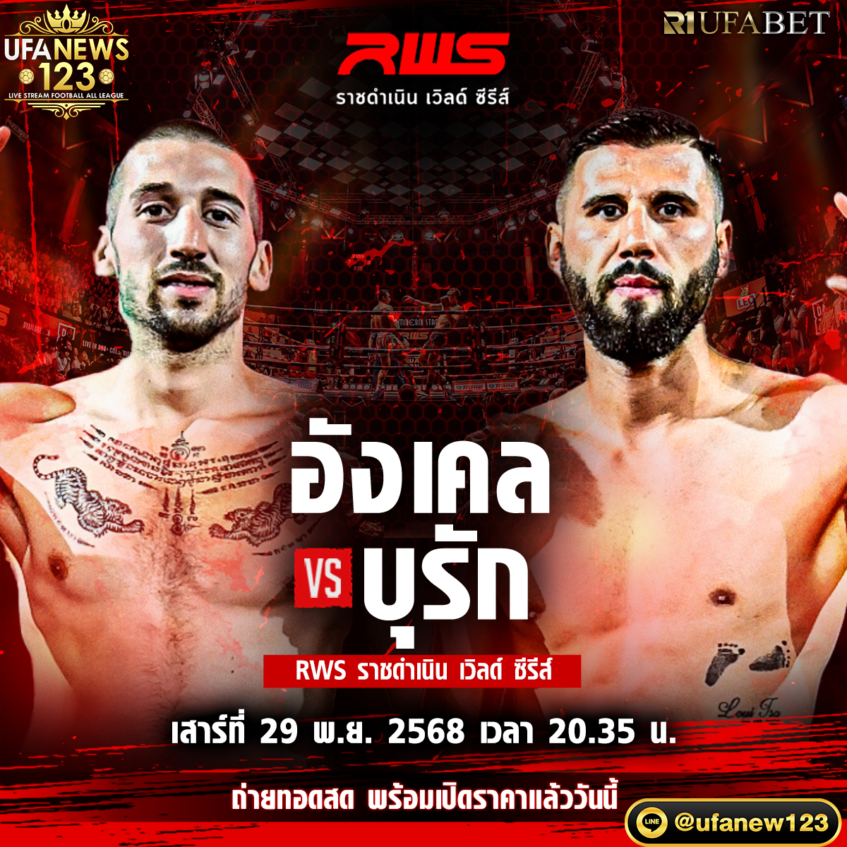 อังเคล บาวซา VS บุหรัก ปอยราซ 29 พฤศจิกายน 2568