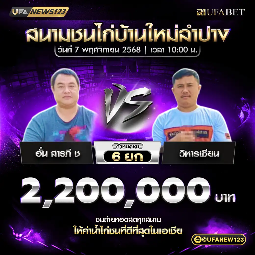 อั๋น สารภี ช VS วิหารเซียน ชน 6 ยก ชิงรางวัล 2,200,000 บาท 07 พฤศจิกายน 2568