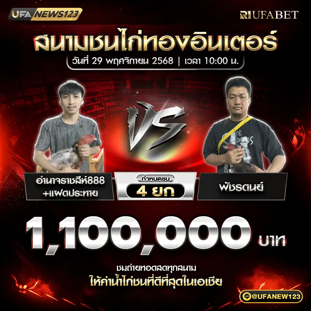 อำนาจราชสีห์888+แฝดประทาย VS พัชรดนย์ ชน 4 ยก ชิงรางวัล 1,100,000 บาท 29 พฤศจิกายน 2568