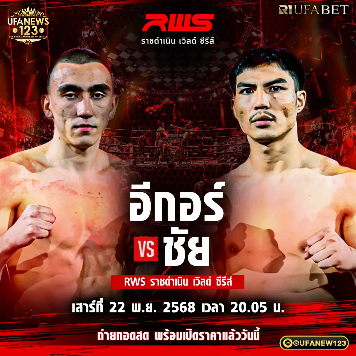 คู่ที่ 3 อีกอร์ บิเครฟ VS ชัย ส.ส.ต้อยแปดริ้ว 22 พฤศจิกายน 2568
