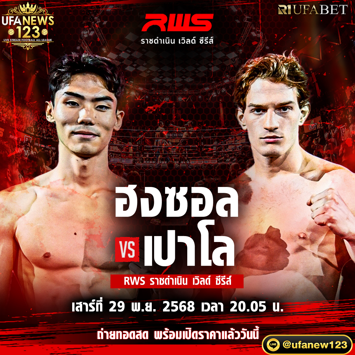 ฮงซอล ยัง VS เปาโล ดีแอนโตนี่ 29 พฤศจิกายน 2568