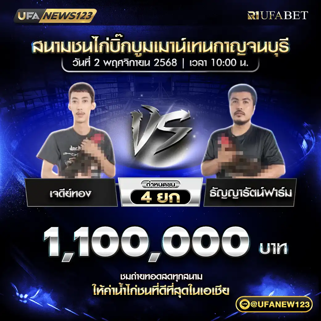เจดีย์ทอง VS ธัญญารัตน์ฟาร์ม ชน 4 ยก ชิงรางวัล 1,10,000 บาท 02 พฤศจิกายน 2568