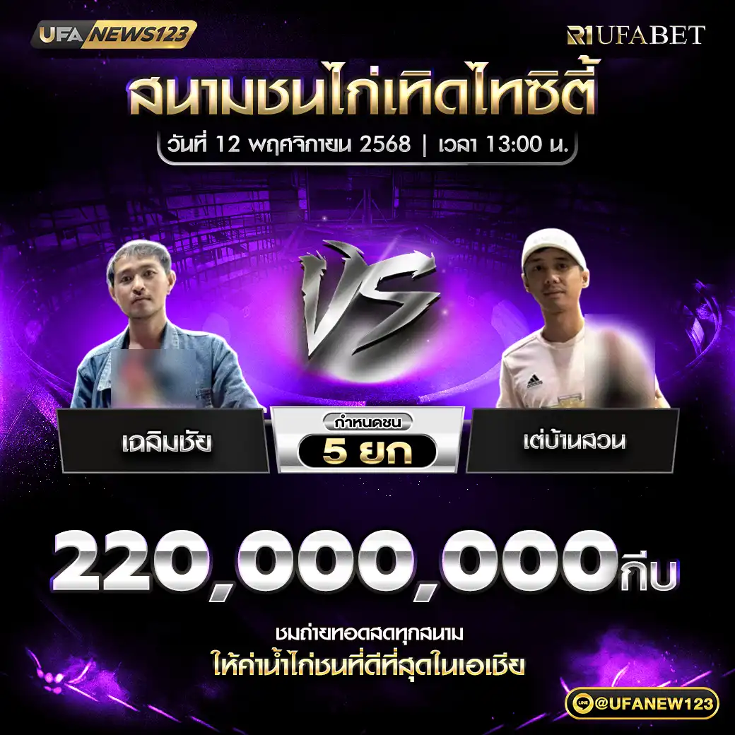 เฉลิมชัย VS เต่บ้านสวน888 ชน 5 ยก ชิงรางวัล 220,000,000 กีบ 12 พฤศจิกายน 2568