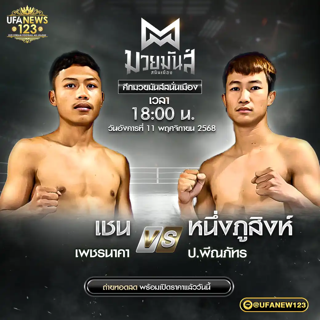 คู่เอก เชน เพชรนาคา VS หนึ่งภูสิงห์ ป.พีณภัทร์ 11 พฤศจิกายน 2568