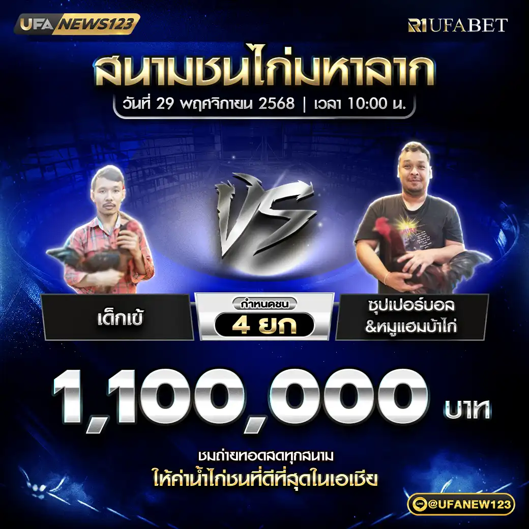 เด็กเข้ VS ซุปเปอร์บอล&หมูแฮมบ้าไก่ ชน 4 ยก ชิงรางวัล 1,100,000 บาท 29 พฤศจิกายน 2568